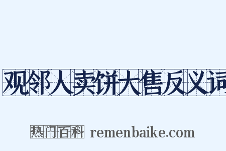 观邻人卖饼大售反义词是什么意思的图片